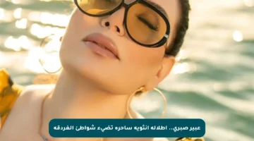 عبير صبري.. إطلالة أنثوية ساحرة تضيء شواطئ الغردقة